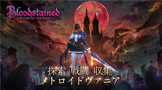 Bloodstained Ritual Of The Night公式サイト 探索 戦闘 収集 メトロイドヴァニア